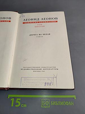 Собрание сочинений. Том шестой. Дорога на океан. Роман