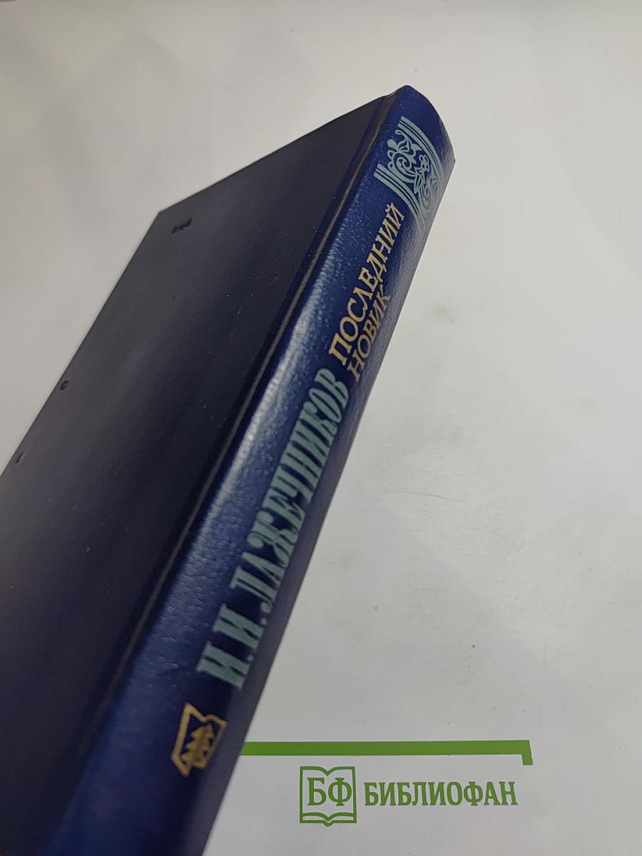 Последний Новик