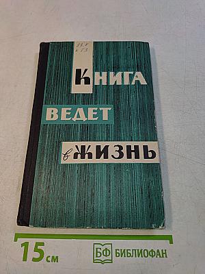 Книга ведет в жизнь
