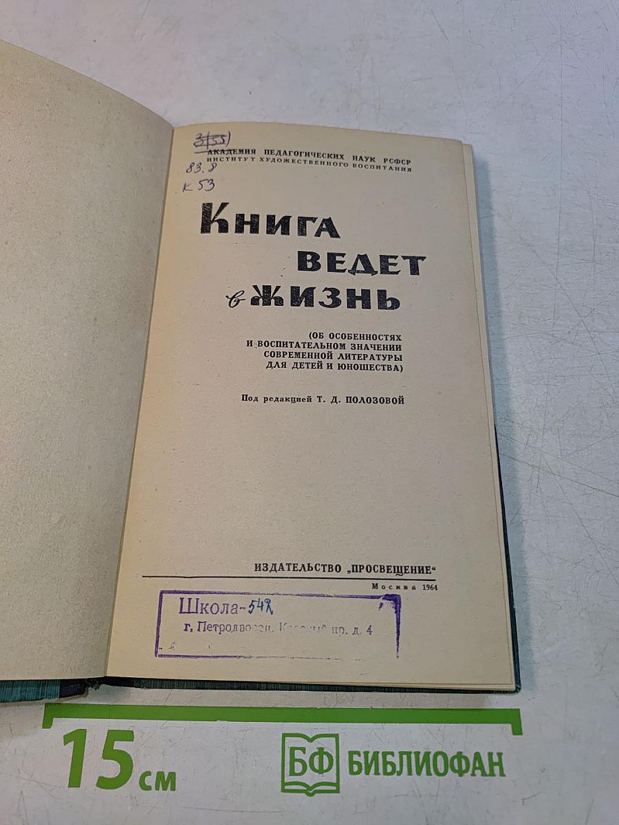 Книга ведет в жизнь