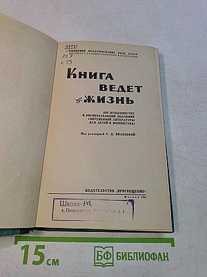 Книга ведет в жизнь