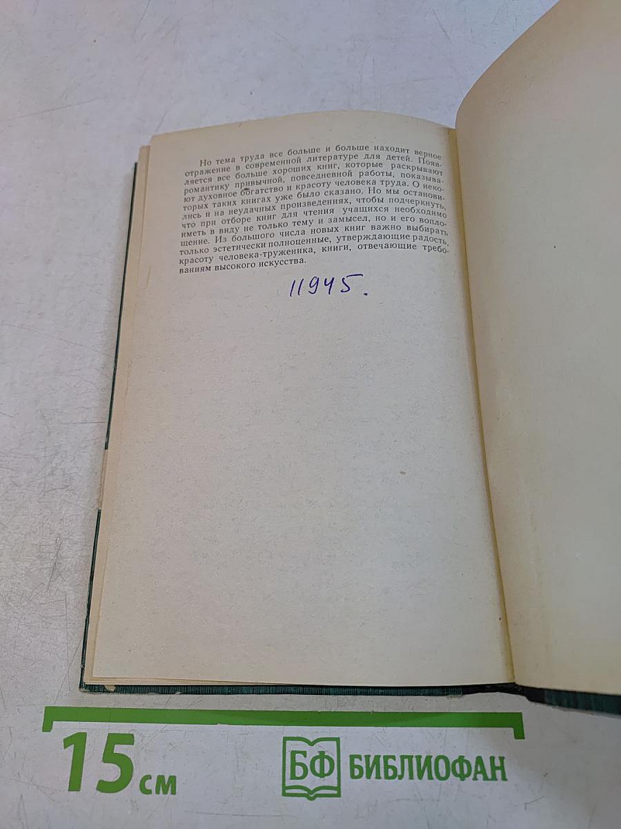 Книга ведет в жизнь