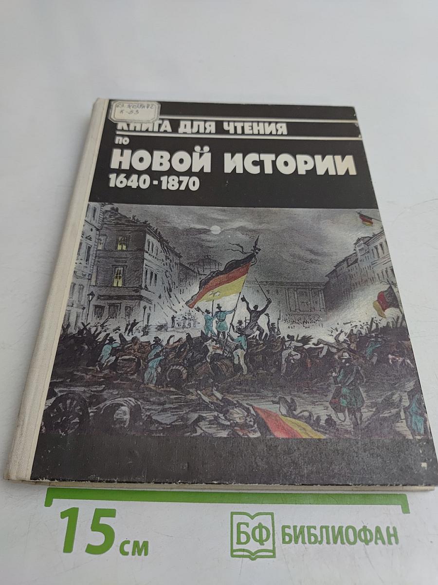 Книга для чтения по новой истории. 1640-1870. Пособие для учащихся 9 класса средней школы