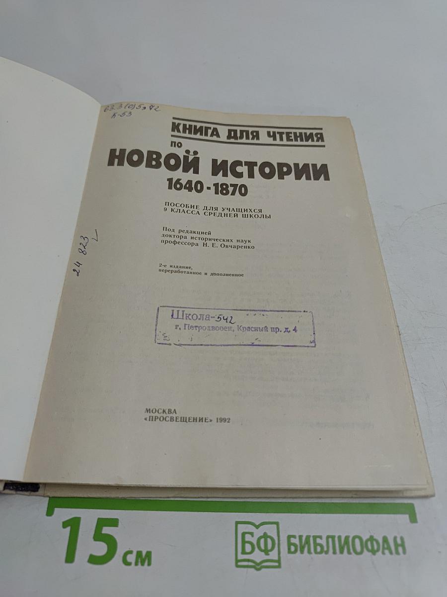 Книга для чтения по новой истории. 1640-1870. Пособие для учащихся 9 класса средней школы
