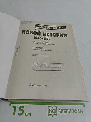 Книга для чтения по новой истории. 1640-1870. Пособие для учащихся 9 класса средней школы