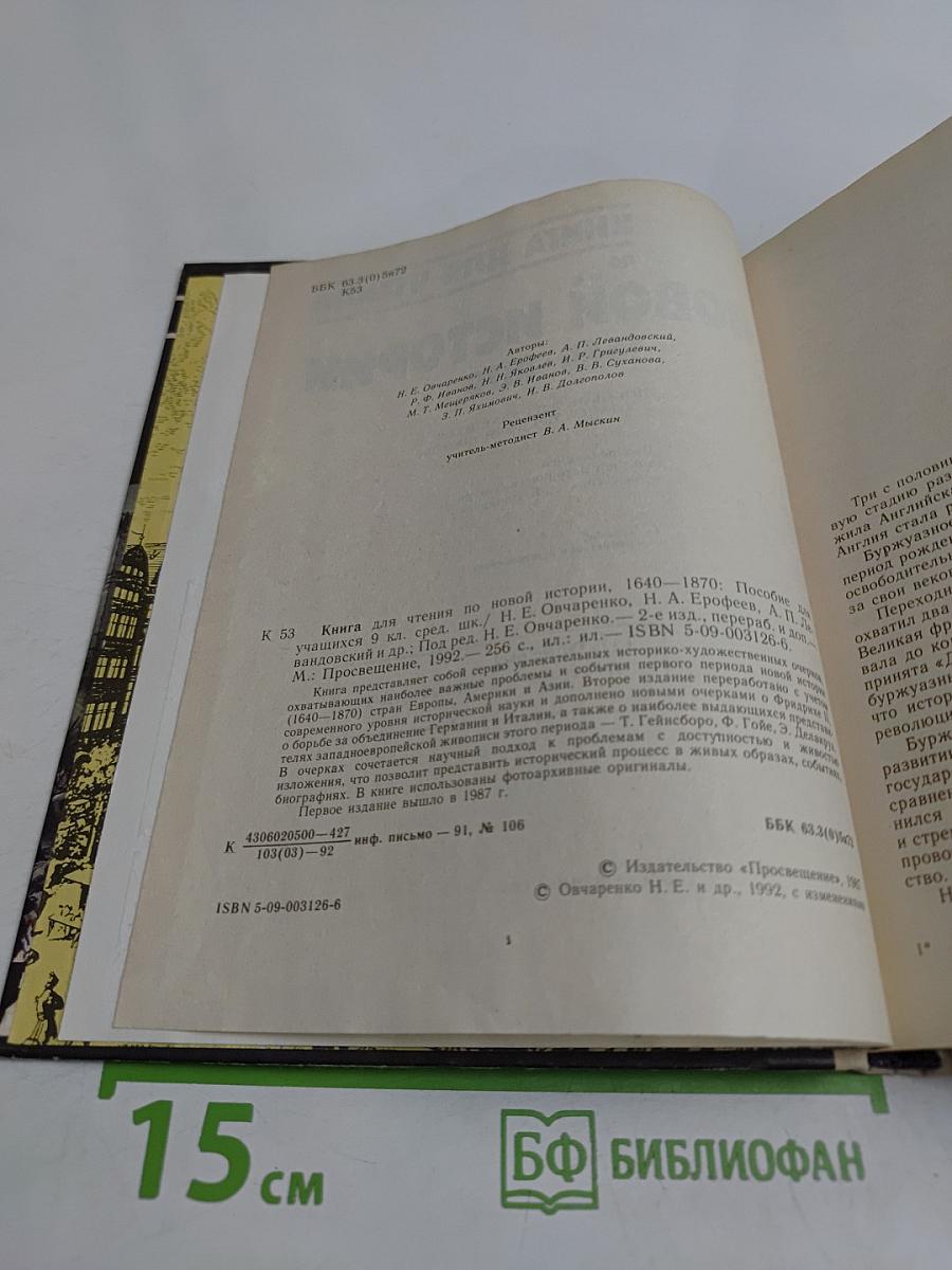 Книга для чтения по новой истории. 1640-1870. Пособие для учащихся 9 класса средней школы