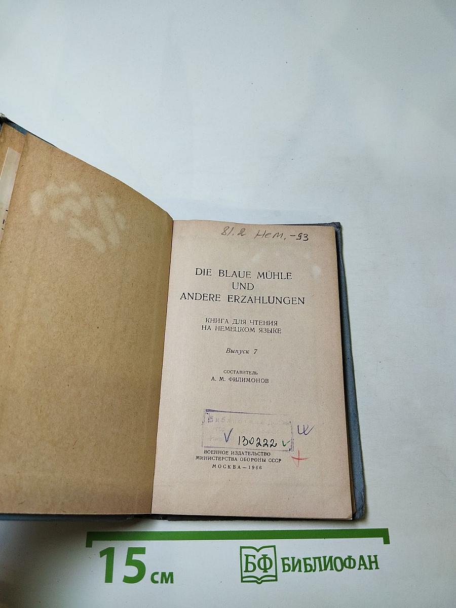 Die Blaue Mühle und Andere Erzählungen. Книга для чтения на немецком языке. Выпуск 7