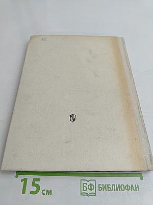 Книга для чтения по новой истории. 1640-1870. Пособие для учащихся 9 класса средней школы