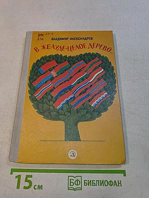 В желуде-целое дерево...
