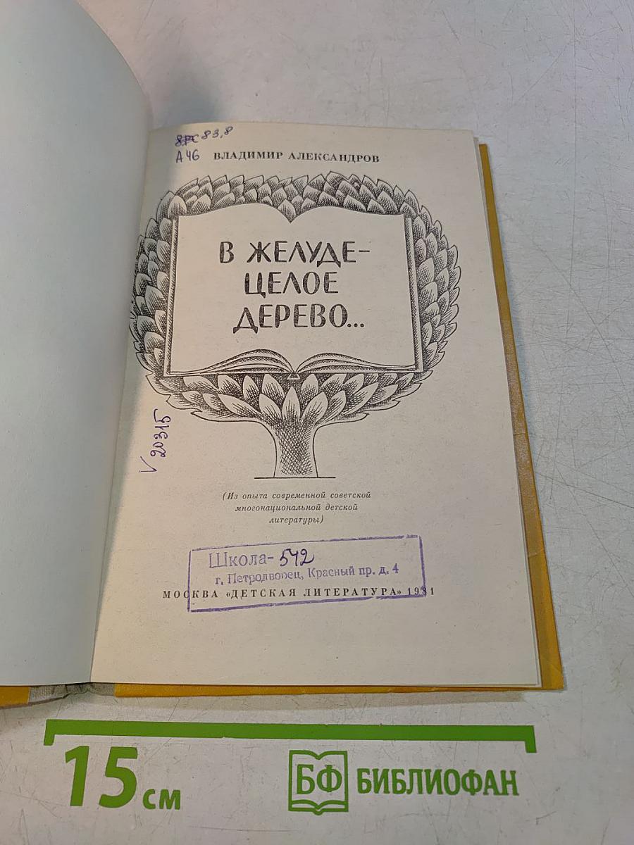 В желуде-целое дерево...