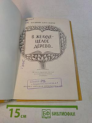 В желуде-целое дерево...