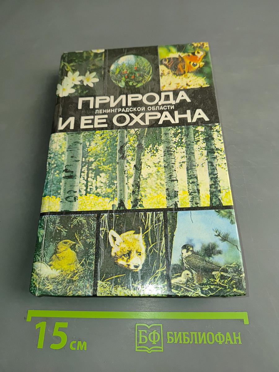 Природа Ленинградской области и ее охрана