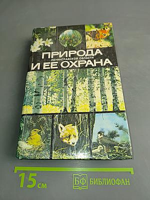 Природа Ленинградской области и ее охрана