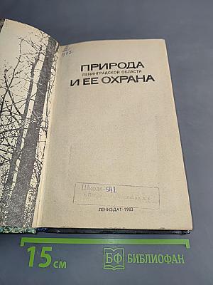 Природа Ленинградской области и ее охрана