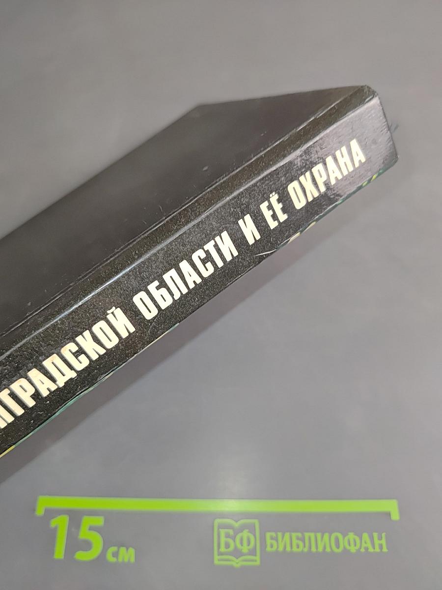 Природа Ленинградской области и ее охрана