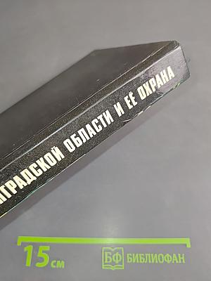 Природа Ленинградской области и ее охрана