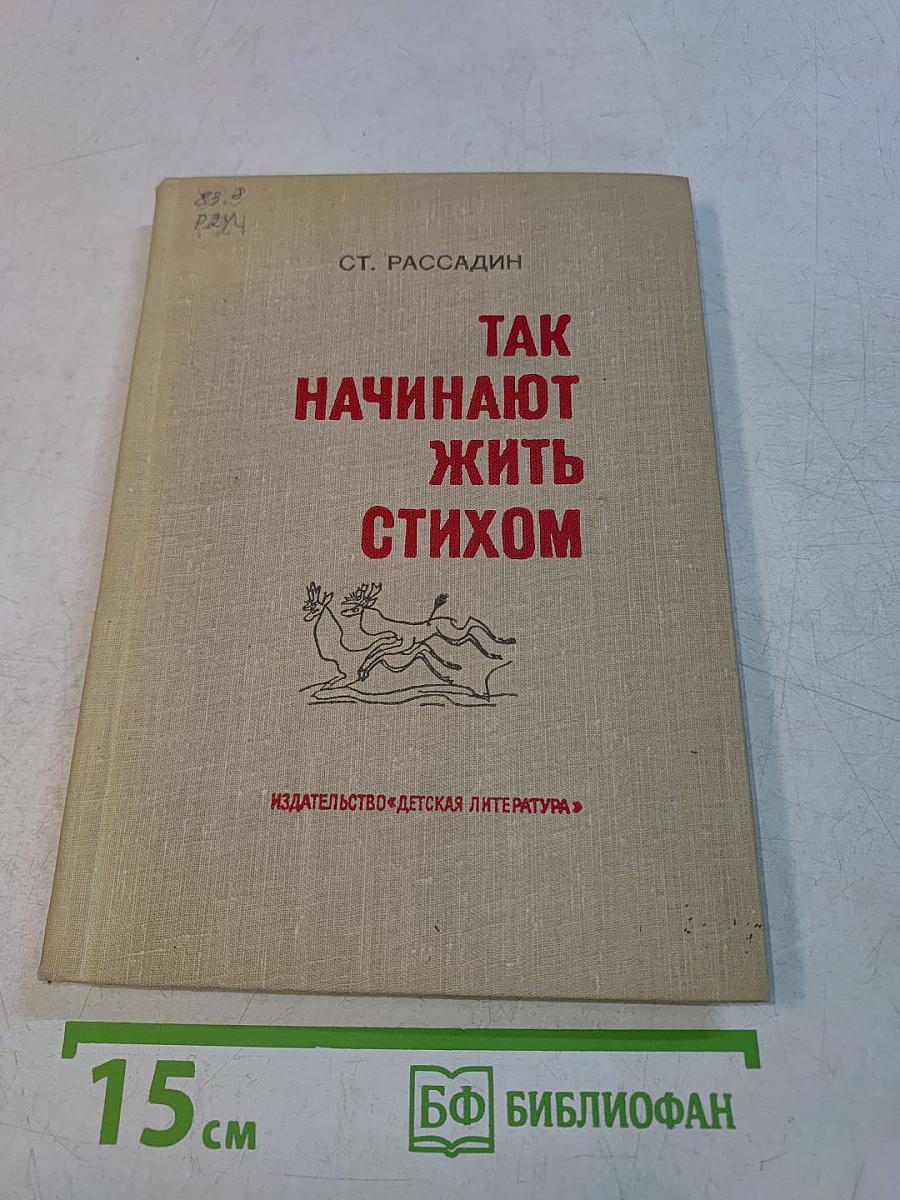 Так начинают жить стихом