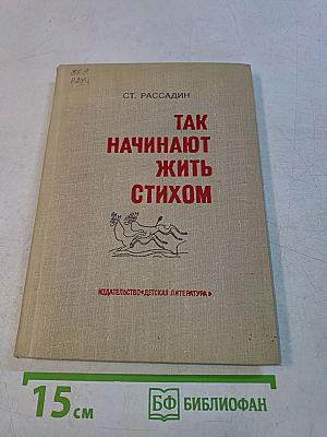Так начинают жить стихом