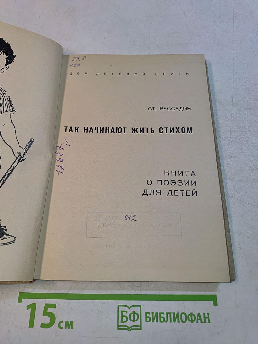 Так начинают жить стихом