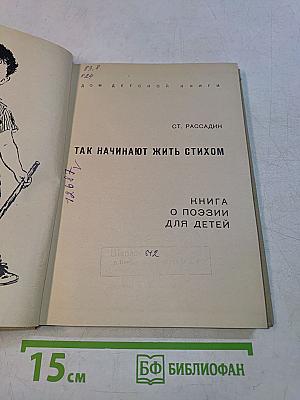 Так начинают жить стихом