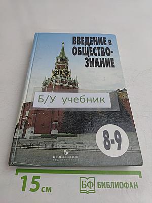 Введение в обществознание. Учебник для 8-9 классов общеобразовательных учреждений