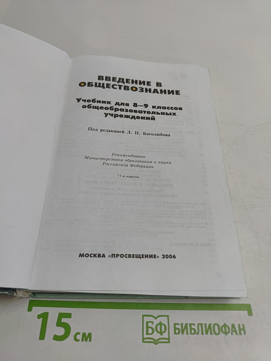 Введение в обществознание. Учебник для 8-9 классов общеобразовательных учреждений
