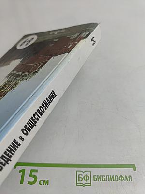 Введение в обществознание. Учебник для 8-9 классов общеобразовательных учреждений