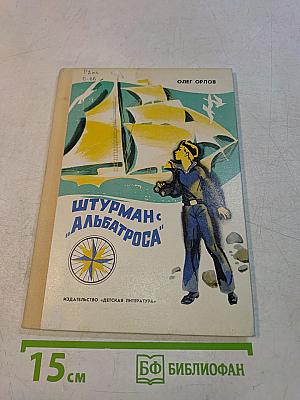 Штурман «Альбатроса»