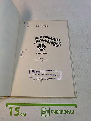 Штурман «Альбатроса»