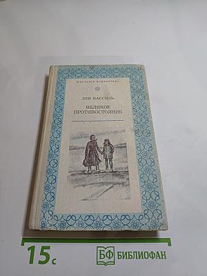 Великое противостояние
