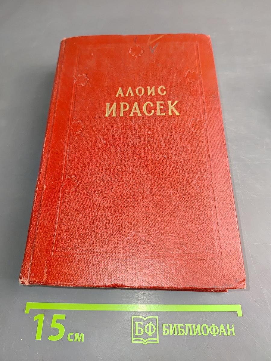 Алоис Ирасек. Собрание сочинений. Том первый