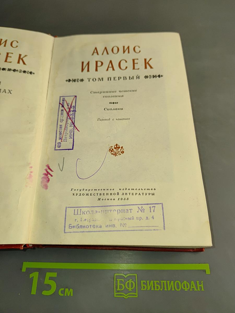 Алоис Ирасек. Собрание сочинений. Том первый