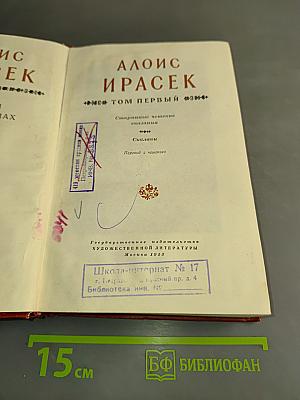 Алоис Ирасек. Собрание сочинений. Том первый