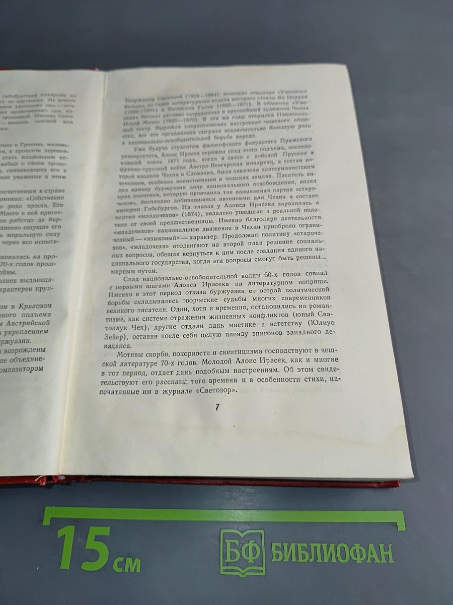 Алоис Ирасек. Собрание сочинений. Том первый