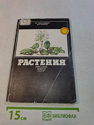 Растения Красной книги СССР