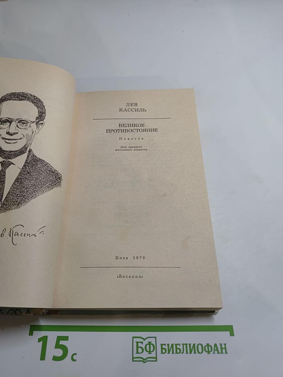 Великое противостояние