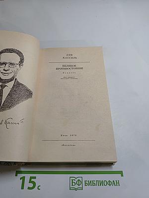 Великое противостояние