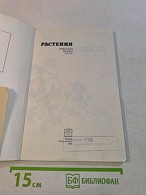 Растения Красной книги СССР