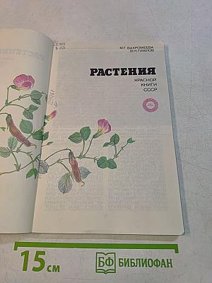 Растения Красной книги СССР