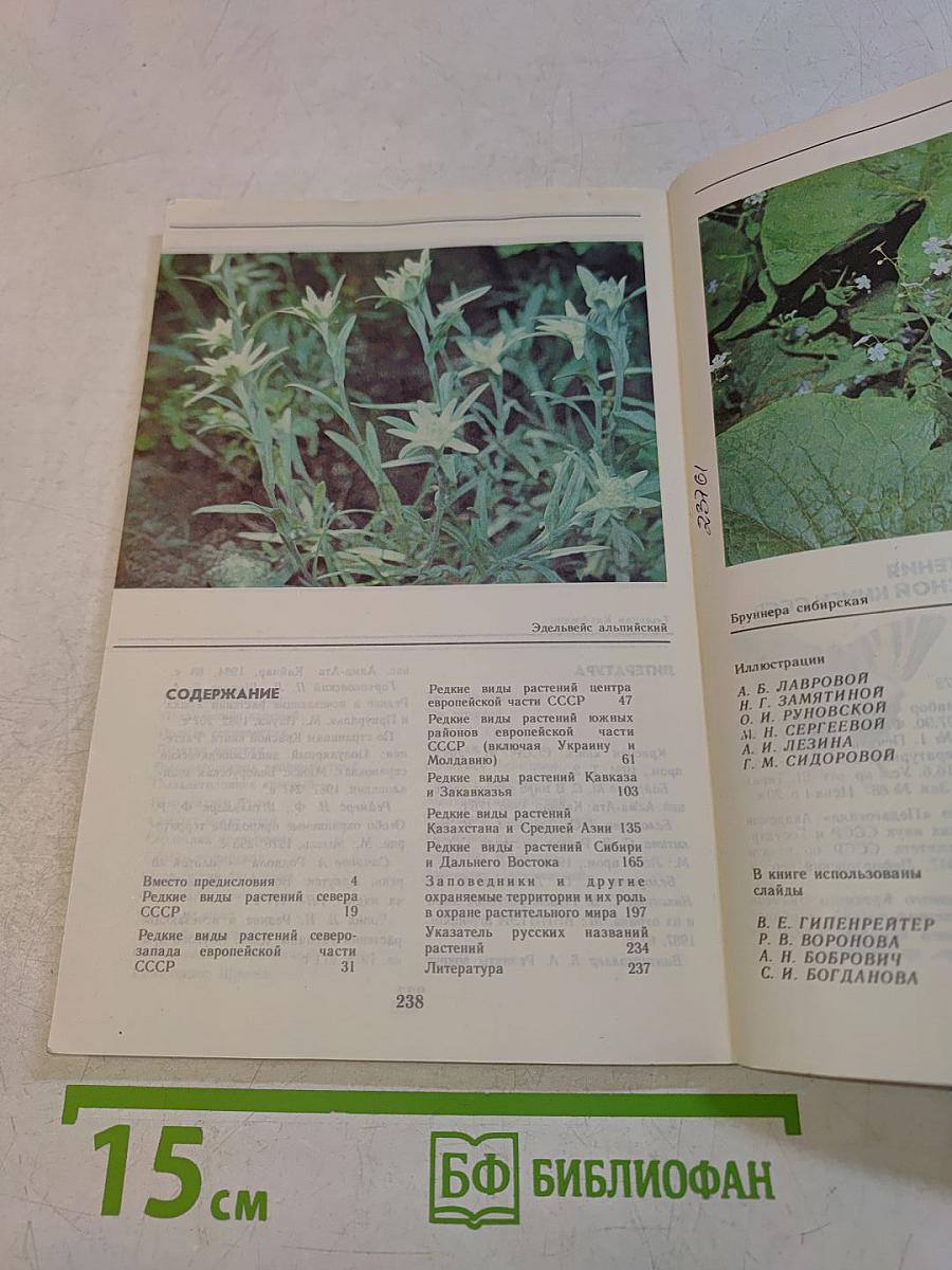 Растения Красной книги СССР