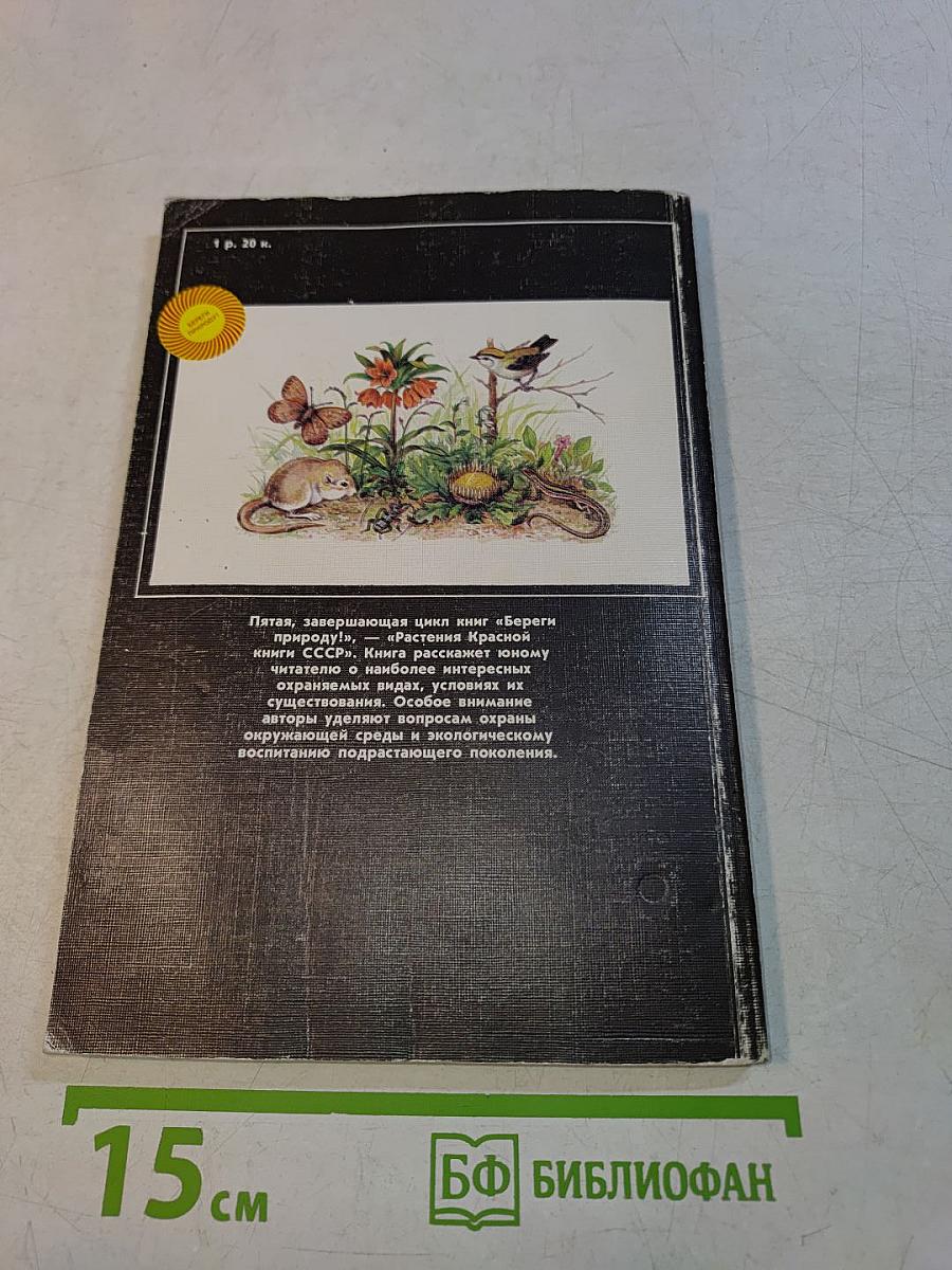 Растения Красной книги СССР