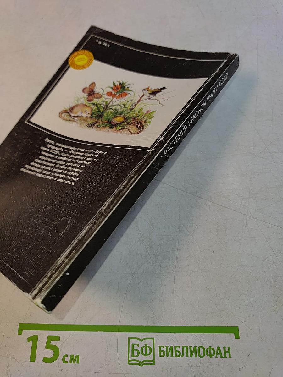 Растения Красной книги СССР
