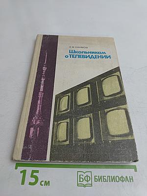 Школьник о телевидении