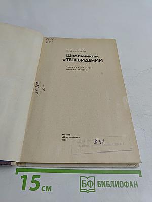 Школьник о телевидении