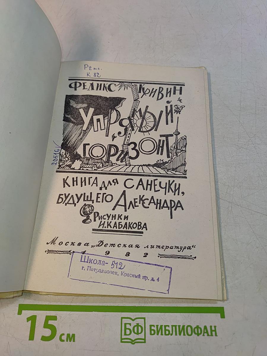 Упрямый горизонт. Книга для Санечки, будущего Александра