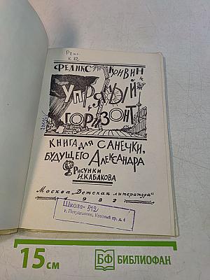 Упрямый горизонт. Книга для Санечки, будущего Александра