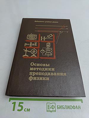 Основы методики преподавания физики в средней школе