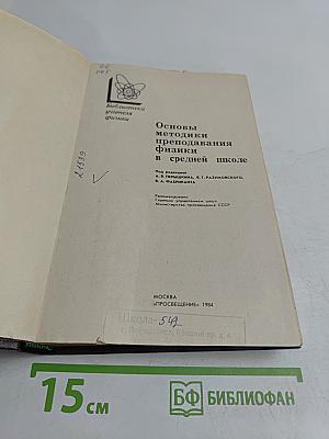 Основы методики преподавания физики в средней школе