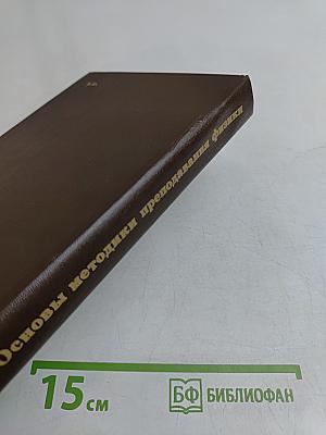 Основы методики преподавания физики в средней школе