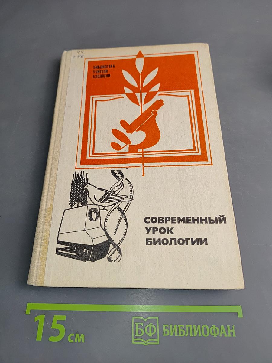 Современный урок биологии